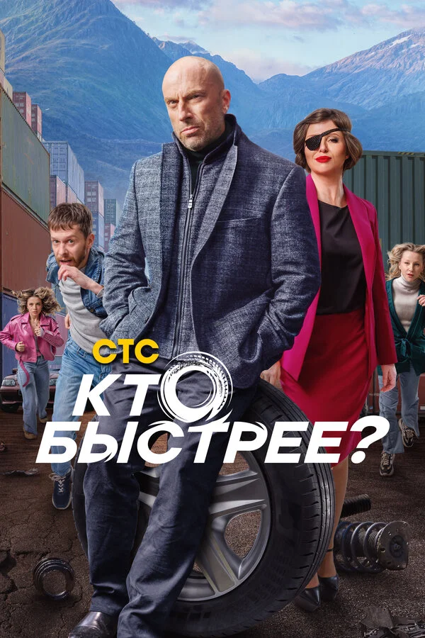 Кто быстрее? сериал 2024 смотреть онлайн бесплатно в хорошем качестве HD